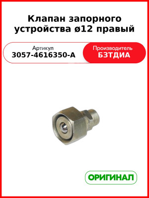 Клапан запорного устройства правый (d 12), МТЗ-82  БЗТДиА  3057-4616350-А