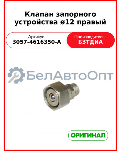 Клапан запорного устройства правый (d 12), МТЗ-82  БЗТДиА  3057-4616350-А