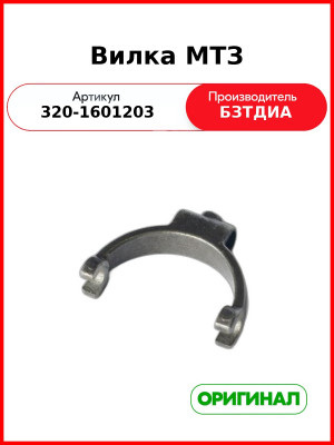 Вилка (РУП БЗТДиА)  320-1601203