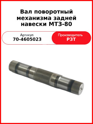 Вал поворотный навески задней МТЗ-80 (5211) РЗТ  70-4605023-Р