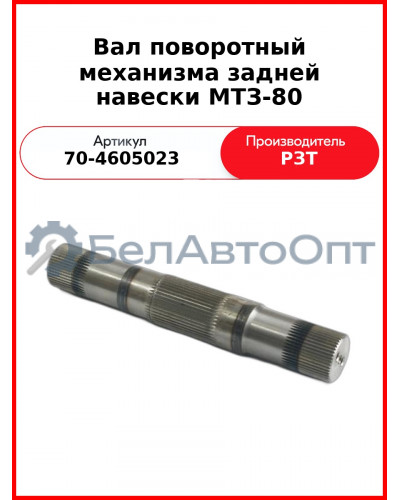 Вал поворотный навески задней МТЗ-80 (5211) РЗТ  70-4605023-Р