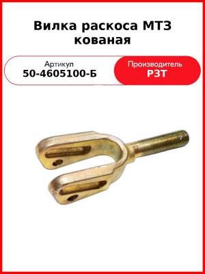 Вилка раскоса нерегулируемого МТЗ-82  РЗТ  50-4605100-Б