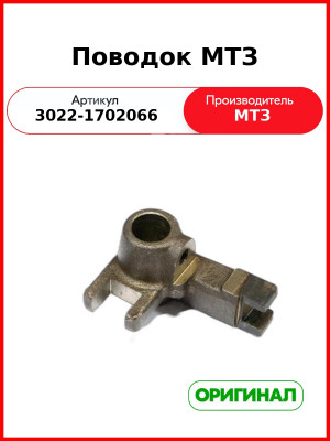 Поводок МТЗ (3022-1702066