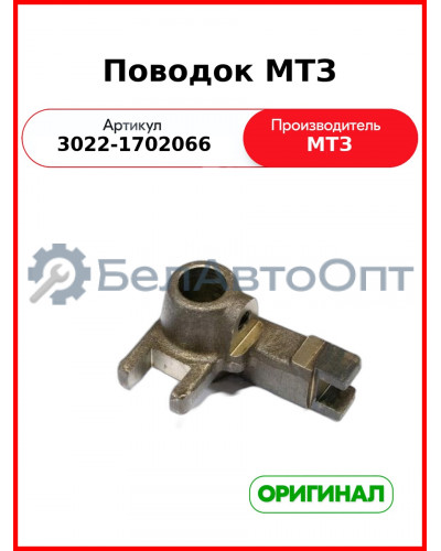 Поводок МТЗ (3022-1702066