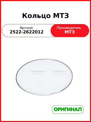 Кольцо (ОАО МТЗ)  2522-2622012