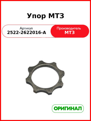 Упор (ОАО МТЗ)  2522-2622016