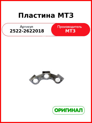 Пластина (ОАО МТЗ)  2522-2622018