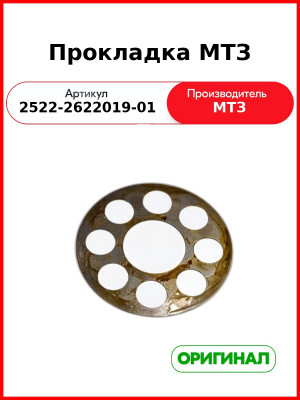 Прокладка (ОАО МТЗ)  2522-2622019-01