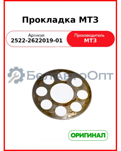 Прокладка (ОАО МТЗ)  2522-2622019-01