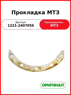 Прокладка регулировочная 0,5мм МТЗ-1221,-1523 (ОАО МТЗ)  1221-2407056