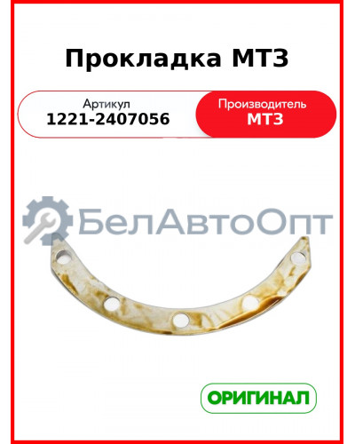 Прокладка регулировочная 0,5мм МТЗ-1221,-1523 (ОАО МТЗ)  1221-2407056