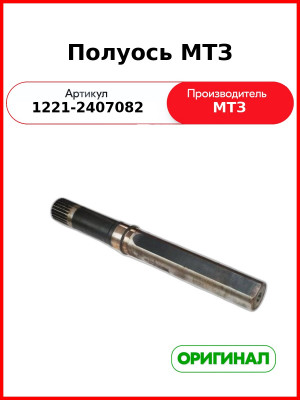 Полуось заднего моста МТЗ-1221,-1522 (РУП МТЗ)  1221-2407082