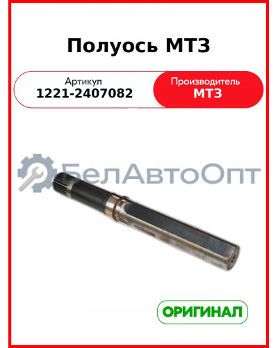 Полуось заднего моста МТЗ-1221,-1522 (РУП МТЗ)  1221-2407082