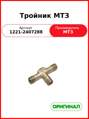 Тройник (РУП МТЗ)  1221-2407288