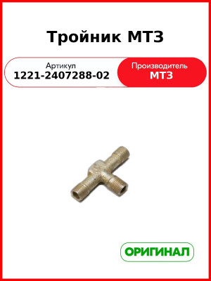 Тройник (ОАО МТЗ)  1221-2407288-02