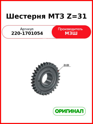 Шестерня КПП МТЗ-320 z=31  МЗШ  220-1701054