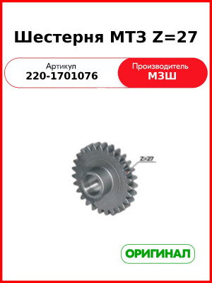 Шестерня заднего хода МТЗ-320 промежуточная (РУП МЗШ)  220-1701076