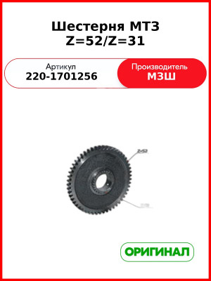 Шестерня КПП МТЗ-320 z=52/31  МЗШ  220-1701256