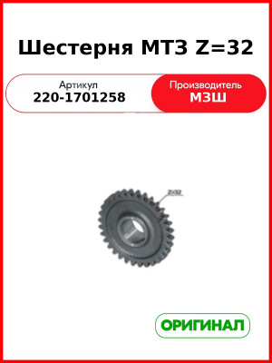 Шестерня КПП Z=32 МТЗ-320 (РУП МЗШ)  220-1701258
