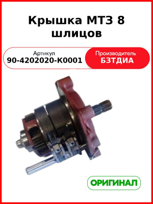 Крышка вала отбора мощности (ВОМ) 8 шлиц (РУП БЗТДиА)  90-4202020-К0001