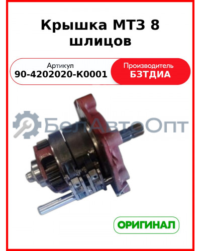 Крышка вала отбора мощности (ВОМ) 8 шлиц (РУП БЗТДиА)  90-4202020-К0001