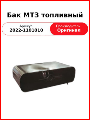 Бак топливный ОАО МТЗ  2022-1101010