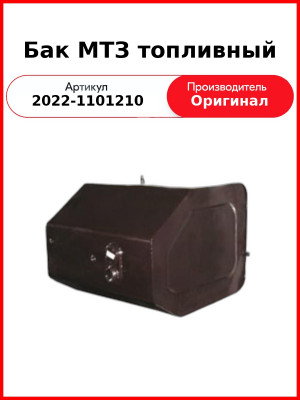 Бак топливный основной ОАО МТЗ 2022-1101210