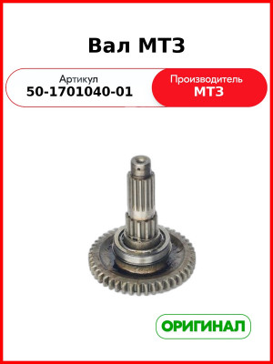 Вал вторичный КПП в сборе МТЗ (ОАО МТЗ)  50-1701040-01
