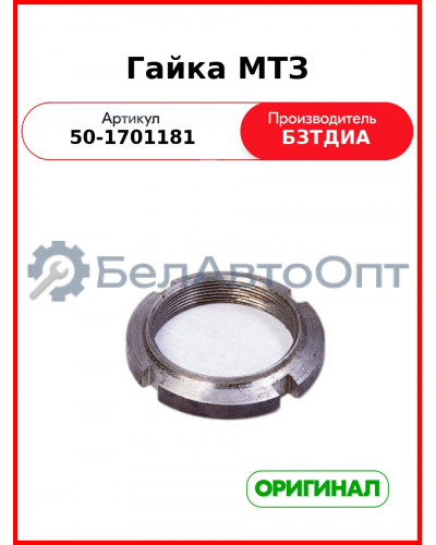 Гайка промежуточного вала МТЗ-82  БЗТДиА  50-1701181