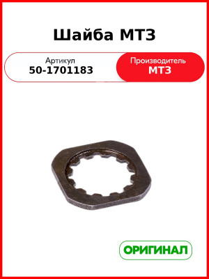 Шайба упорная промвала МТЗ-82  ОАО МТЗ  50-1701183