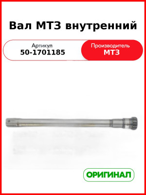 Вал внутренний МТЗ-82  ОАО МТЗ  50-1701185