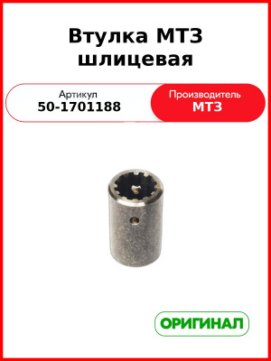 Втулка редуктора КПП МТЗ-82, шлицевая  ОАО МТЗ  50-1701188