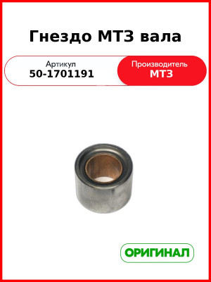 Гнездо вала внутреннего МТЗ-82  ОАО МТЗ  50-1701191