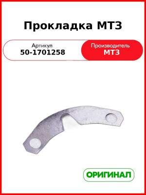 Прокладка регулировочная КПП (0,2) МТЗ-82, МТЗ-1221  ОАО МТЗ  50-1701258