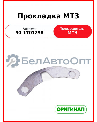 Прокладка регулировочная КПП (0,2) МТЗ-82, МТЗ-1221  ОАО МТЗ  50-1701258