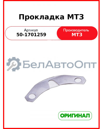 Прокладка регулировочная КПП (0,5) МТЗ-82,-1221  ОАО МТЗ  50-1701259