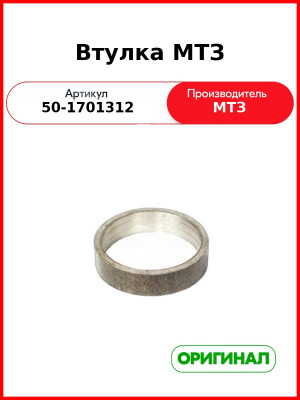 Втулка распорная вторичного вала КПП МТЗ-82  ОАО МТЗ  50-1701312