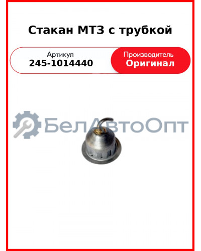 Стакан с трубкой Д-245, Д-260 (МТЗ-1221,-1523, Амкодор)  ММЗ  245-1014440