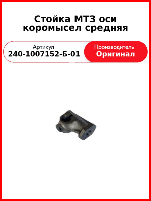 Стойка оси коромысел средняя, ЗиЛ-5301, Д-260 (МТЗ-1221,-1523, Амкодор)  ММЗ  240-1007152-Б-01