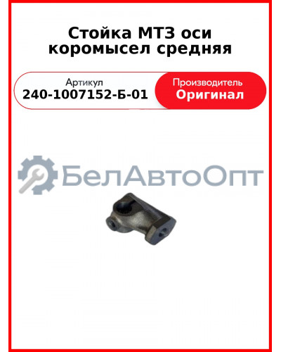 Стойка оси коромысел средняя, ЗиЛ-5301, Д-260 (МТЗ-1221,-1523, Амкодор)  ММЗ  240-1007152-Б-01