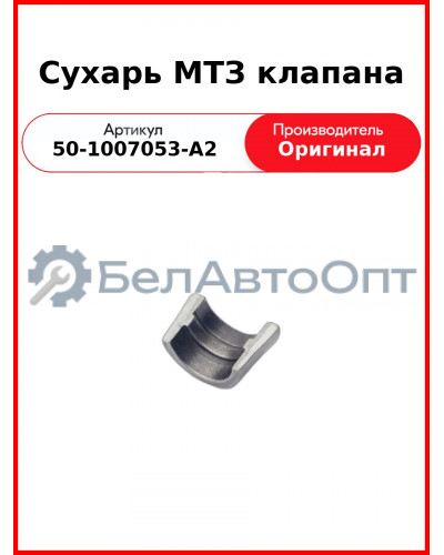 Сухарь клапана Д-243,245,260 (ГАЗ, ПАЗ, МАЗ, МТЗ-82,1221,1523, Амкодор)  ММЗ  50-1007053-А2