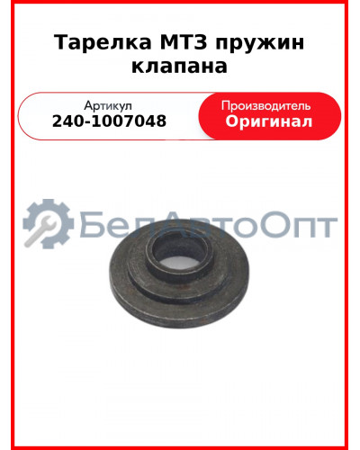 Тарелка пружин клапанов Д-243, Д-245, Д-260, МТЗ-82,-1221, Амкодор  ММЗ  240-1007048