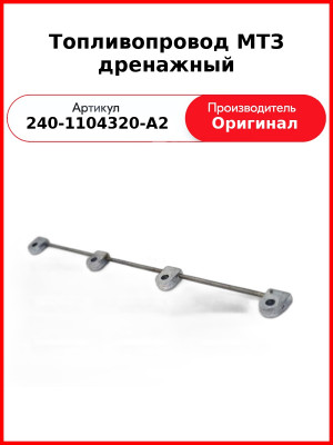 Трубка (сталь) ф6; L=440 под 4 штуцера ф10 (обратка)МТЗ  240-1104320-А2