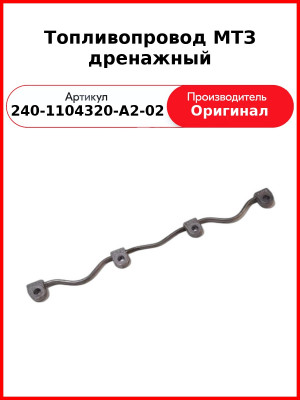 Топливопровод дренажный на 4 форсунки под болт ф 10 мм (литье), МТЗ-82  ММЗ  240-1104320-А2-02