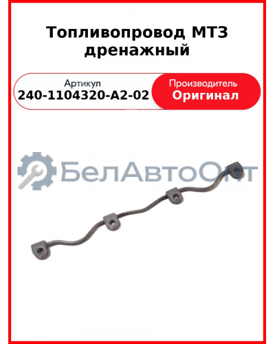 Топливопровод дренажный на 4 форсунки под болт ф 10 мм (литье), МТЗ-82  ММЗ  240-1104320-А2-02