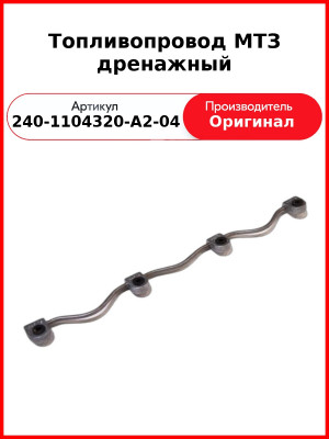 Топливопровод дренажный на 4 форсунки под болт ф 10 мм  ММЗ  240-1104320-А2-04