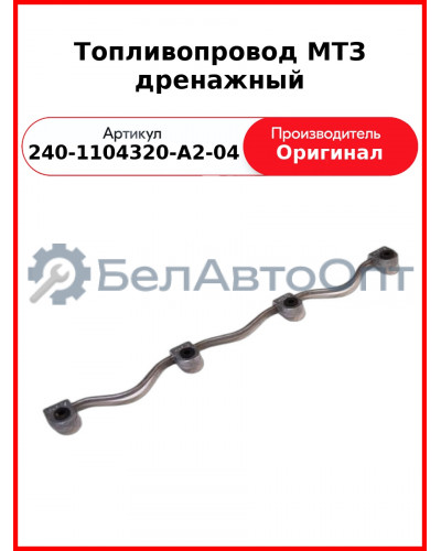 Топливопровод дренажный на 4 форсунки под болт ф 10 мм  ММЗ  240-1104320-А2-04