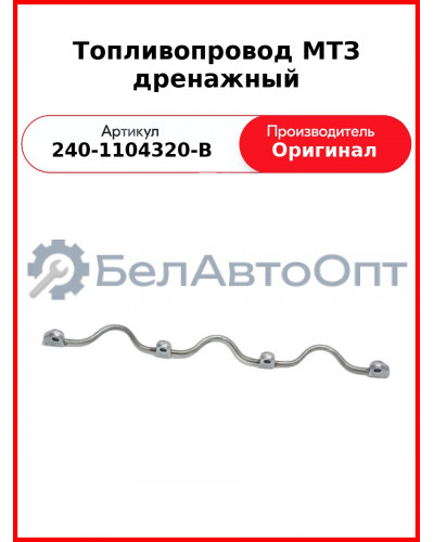 Трубка дренажная Д-243 (ОАО ММЗ)  240-1104320-В