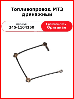 Топливопровод дренажный, 4 форс. под болт ф8 мм с отводом для сл. шланга (сборный) ММЗ  245-1104150