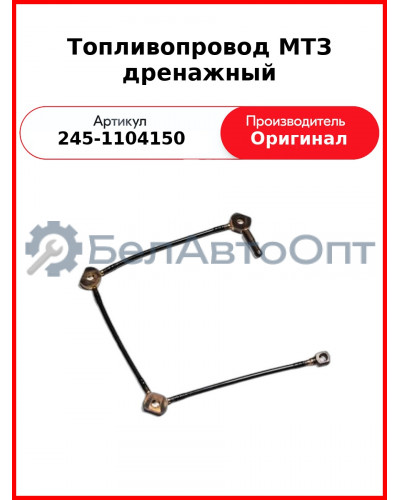Топливопровод дренажный, 4 форс. под болт ф8 мм с отводом для сл. шланга (сборный) ММЗ  245-1104150